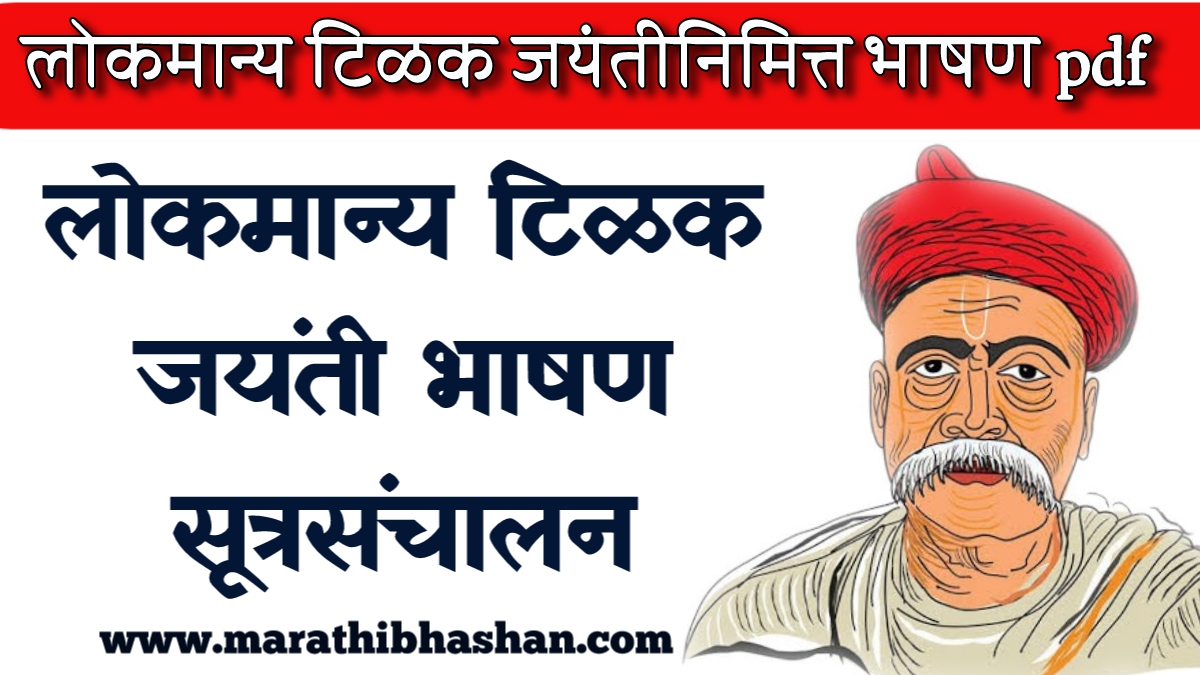 lokmanya tilak speech in marathi 2023