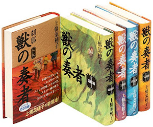 獣の奏者 完結セット 全5巻