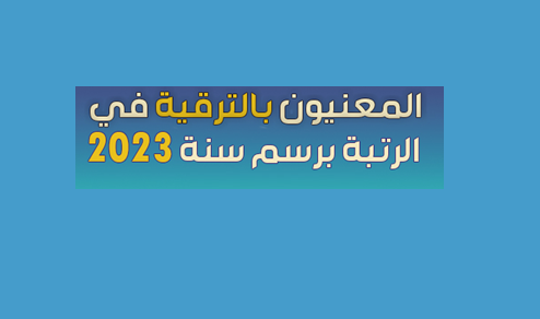 المعنيون بالترقية في الرتبة برسم سنة 2023 لجميع الأسلاك