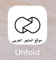 تحميل برنامج unfold يونفولد للجوال والكمبيوتر اخر اصدار برابط مباشر مجانا