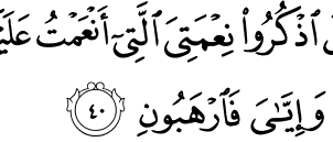 Alquran Daily - surah : Al-Baqarah ,    سورة البقرة   , ayat :  40 (2) -  40 (2)