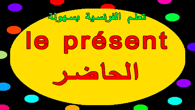 تعلم الفرنسية بشكل رائع كيفية تصريف أفعال المجموعة الثانية المنتهية بـ ir في زمن الحاضر بالصوت والصورة le présent