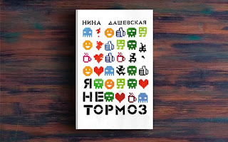 Отзыв на книгу "Я не тормоз"