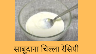 Sabudana Chilla Recipe In Hindi