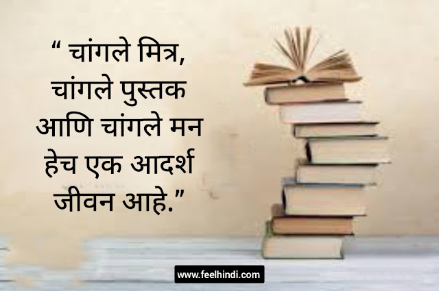 Books Quotes in Marathi | पुस्तकांवर सर्वश्रेष्ठ सुविचार मराठीत |