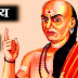 100+ Chanakya quotes in Hindi | Chanakya Niti :चाणक्य के द्वारा के द्वारा कहीं गई बातें जो आपकी ज़िंदगी बदल देगी  