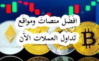 أفضل منصات و مواقع تداول العملات الرقمية الموثوقة مضمونة لعام 2021