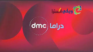 تردد قناة dmc دراما الجديد