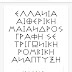 ΕΛΛΑΝΙΑ ΑΙΘΕΡΙΚΗ ΜΑΙΑΝΔΡΟΣ ΓΡΑΦΗ ΣΕ ΤΡΙΓΩΝΙΚΗ ΡΟΜΒΙΚΗ ΑΝΑΠΤΥΞΗ