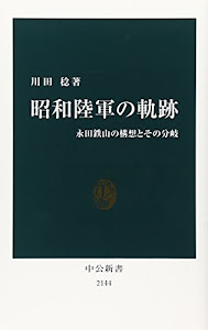 昭和陸軍の軌跡 - 永田鉄山の構想とその分岐 (中公新書)