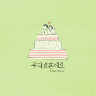 Sosimhan Boys (소심한 오빠들) - We Are Getting Married (우리 결혼해요)