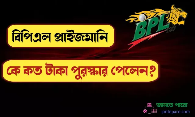 বিপিএলে কে কোন পুরস্কার পেলেন