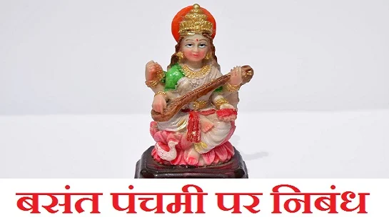 बसंत पंचमी पर निबंध। Basant Panchmi Essay in Hindi