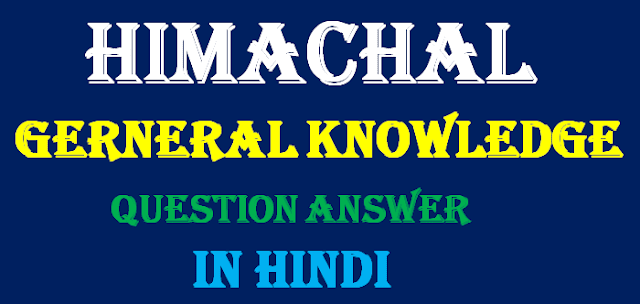 himachal gk in hindi, hp gk question answer in hindi