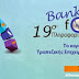 19° Banking Forum, το κορυφαίο γεγονός τραπεζικής επιχειρηματικότητας και τεχνολογίας