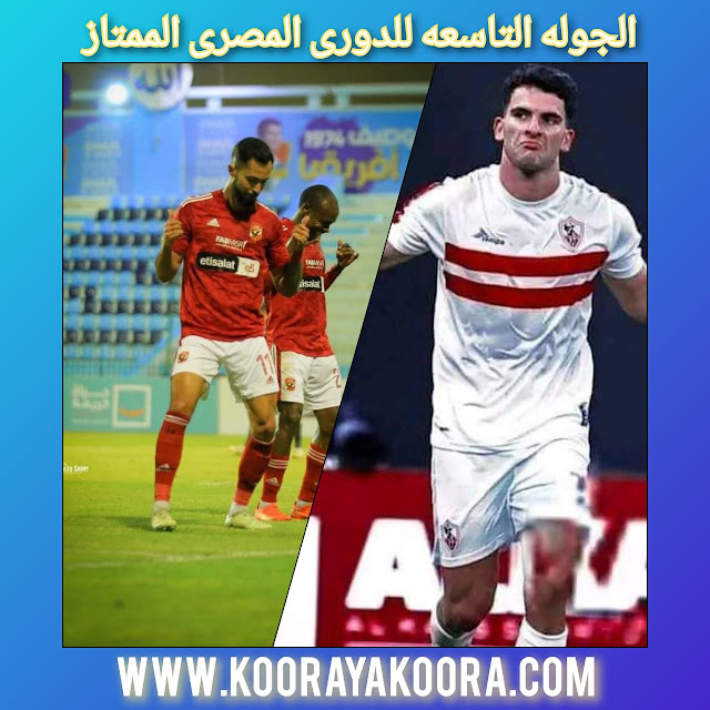 تعرف على موعد مباريات الجولة التاسعة من بطولة الدوري المصري الممتاز والقنوات الناقلة
