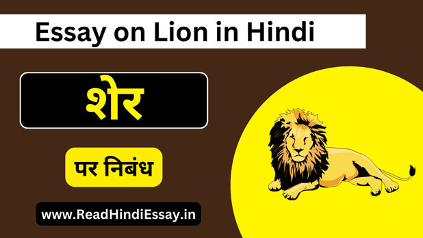 शेर पर निबंध - Essay on Lion in Hindi - ReadHindiEssay - Hindi Me Sabhi  Nibandh!