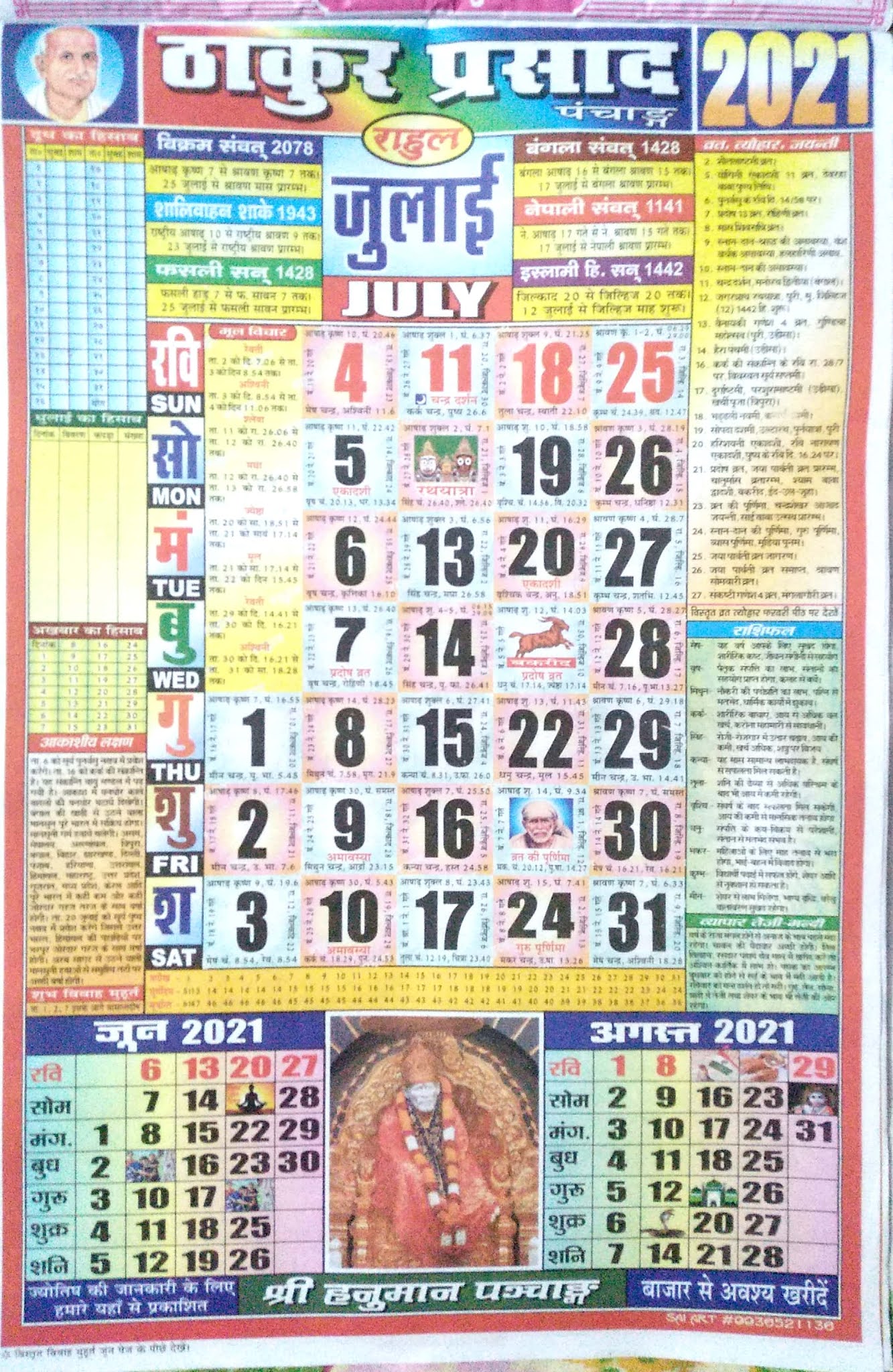 Thakur Prasad Calendar July 2021