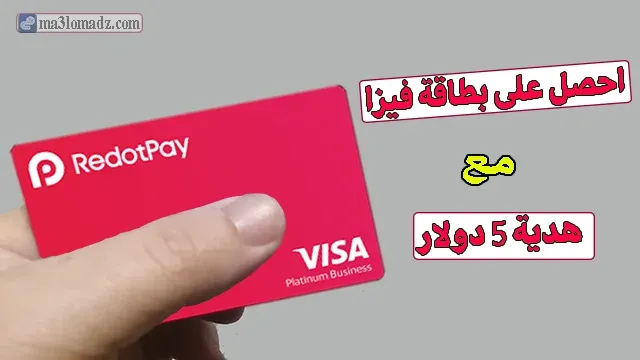 بطاقة Visa الافتراضية لمنصة RedotPay