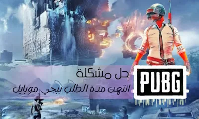 الحل الوحيد لـ مشكلة انتهت مدة الطلب ببجي موبايل