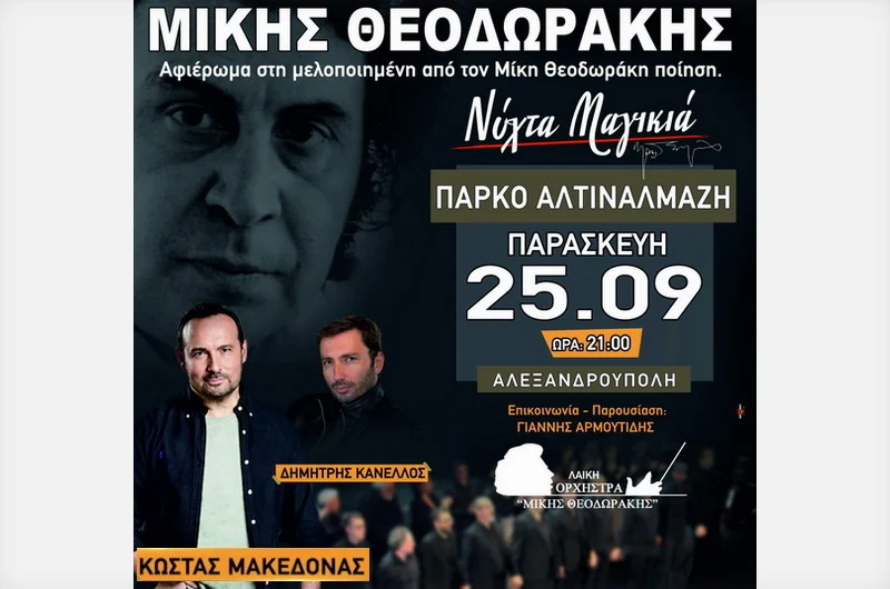 Συναυλία της Ανεξάρτητης Λαϊκής Ορχήστρας «Μίκης Θεοδωράκης» στην Αλεξανδρούπολη