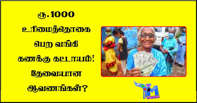 ரூ.1000-உரிமைத்தொகை-பெற-வங்கி-கணக்கு-கட்டாயம்!-தேவையான-ஆவணங்கள்