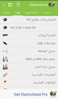 تطبيق Electro Droid ، تطبيقات فيزياء أندرويد، حساب قيم المقاومات بالألوان، إستخدام رموز المقاومات، حساب كود مقاومة SMS، حساب تجاوب المكثفات والملفات