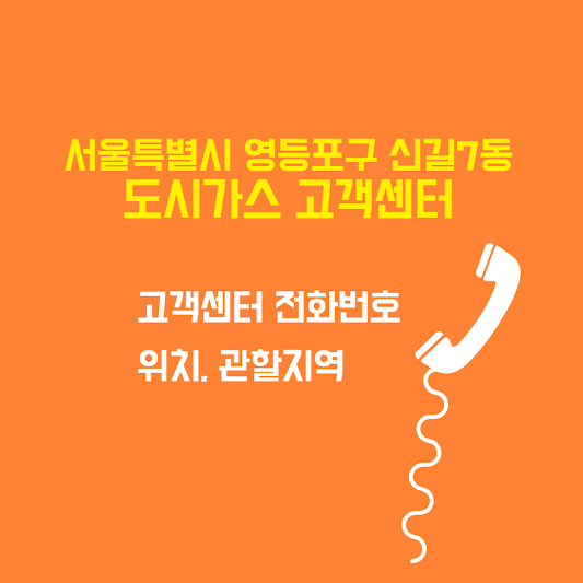 서울특별시 영등포구 신길7동 도시가스 고객센터 전화번호 및 위치 관할지역 썸네일