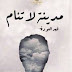  كتاب مدينة لا تنام - فهد العودة
