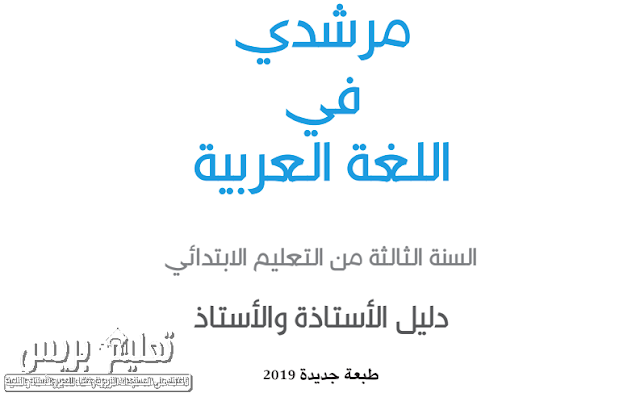 دليل الاستاذ والأستاذة مرشدي في اللغة العربية للمستوى الثالث ابتدائي - طبعة 2019