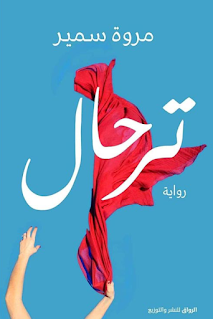 معاينة و تحميل رواية ترحال pdf مروة سمير