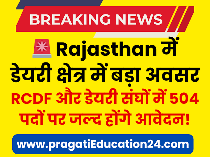 🚨 Dairy Job Rajasthan, में डेयरी क्षेत्र में बड़ा अवसर: RCDF और डेयरी संघों में 504 पदों पर जल्द होंगे आवेदन!