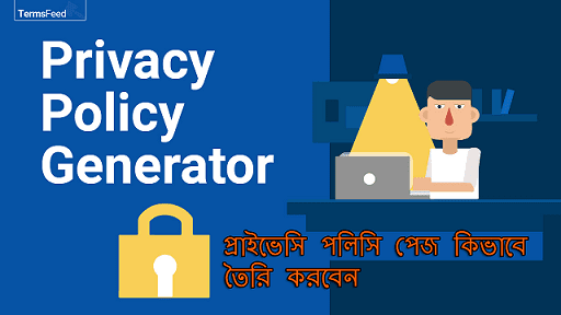 ব্লগের জন্য Privacy Policy পেজ কিভাবে তৈরি করবেন ? অ্যাডসেন্স এর জন্য দরকারি 