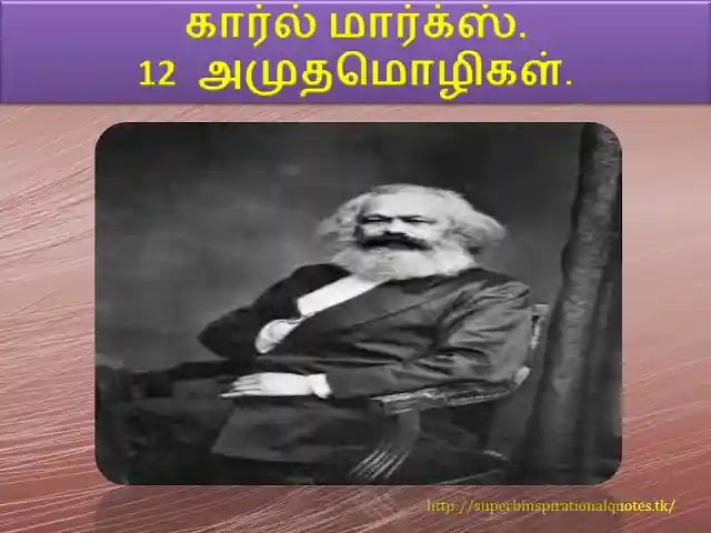 Karl heinrich marx   inspirational words in tamil1