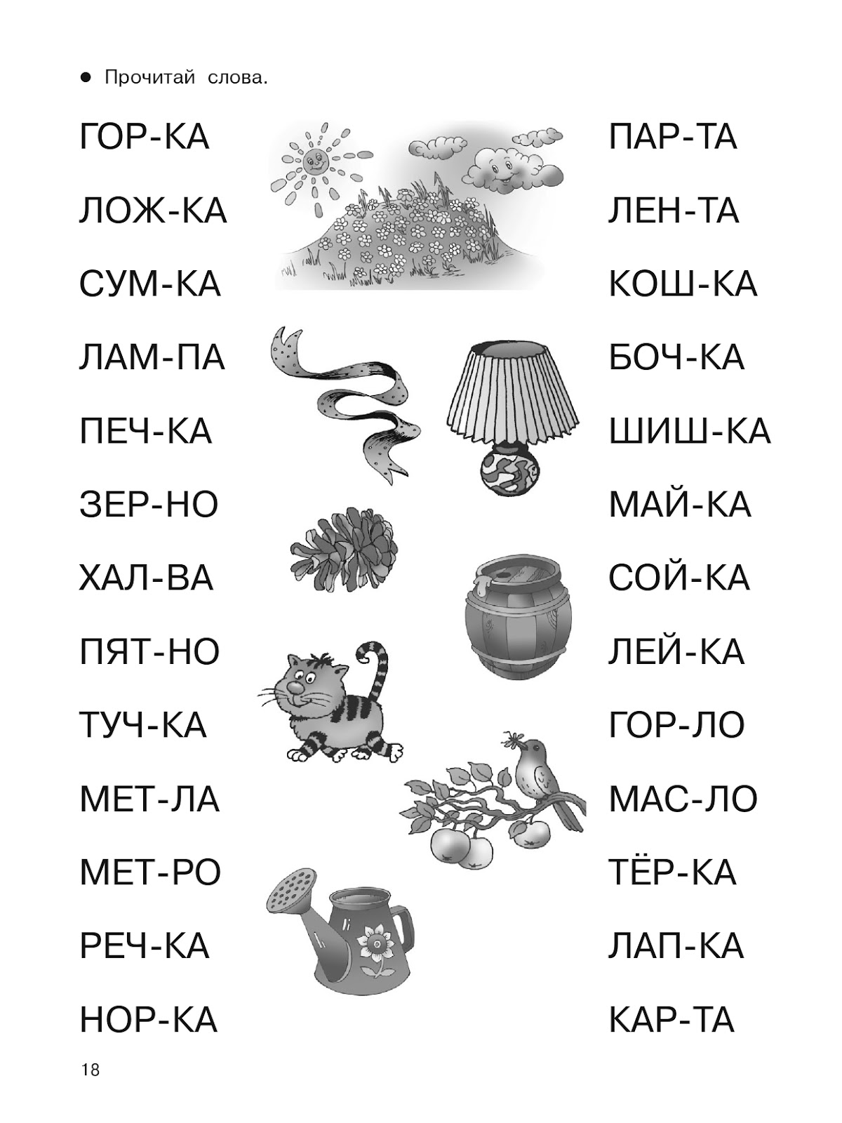 Читать по слогам задание. Тренажеры по чтению по слогам для дошкольников. Чтение по слогам для дошкольников тренажер. Тренажер по чтению для дошкольников. Чтение по слогам для дошкольников 5 лет.