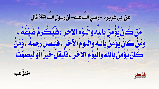 شرح – حديث – من – كان – يؤمن – بالله – واليوم – الآخر – فليصل - رحمه