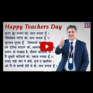 Happy Teachers Day | मैं तो कच्ची ईंटों से ही, ताज बनाता हूँ