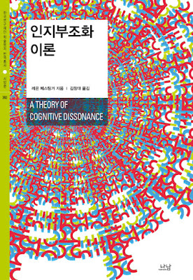책 리뷰 | 레온 페스팅거(Leon Festinger) | 인지부조화 이론(A Theory Of Cognitive Dissonance)