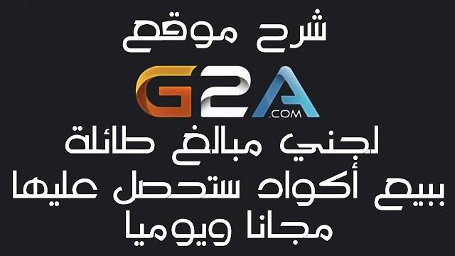 شرح موقع G2A وطريقة الحصول على أكواد تفعيل وألعاب لبيعها و جني المال على th3youssefinfo