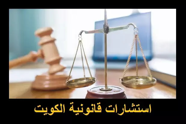 استشارات قانونية الكويت,استشارات قانونية ,رقم محامي للاستشارة مجانا