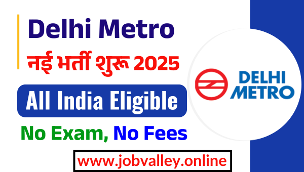 Delhi Metro Recruitment 2025: दिल्ली मेट्रो रेल कॉरपोरेशन में नए पदों पर भर्ती शुरू हो गई है। know selection process, Eligibility and how to apply