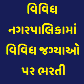 Various Municipal of Gujarat Fire Staff Posts Recruitment 2021 