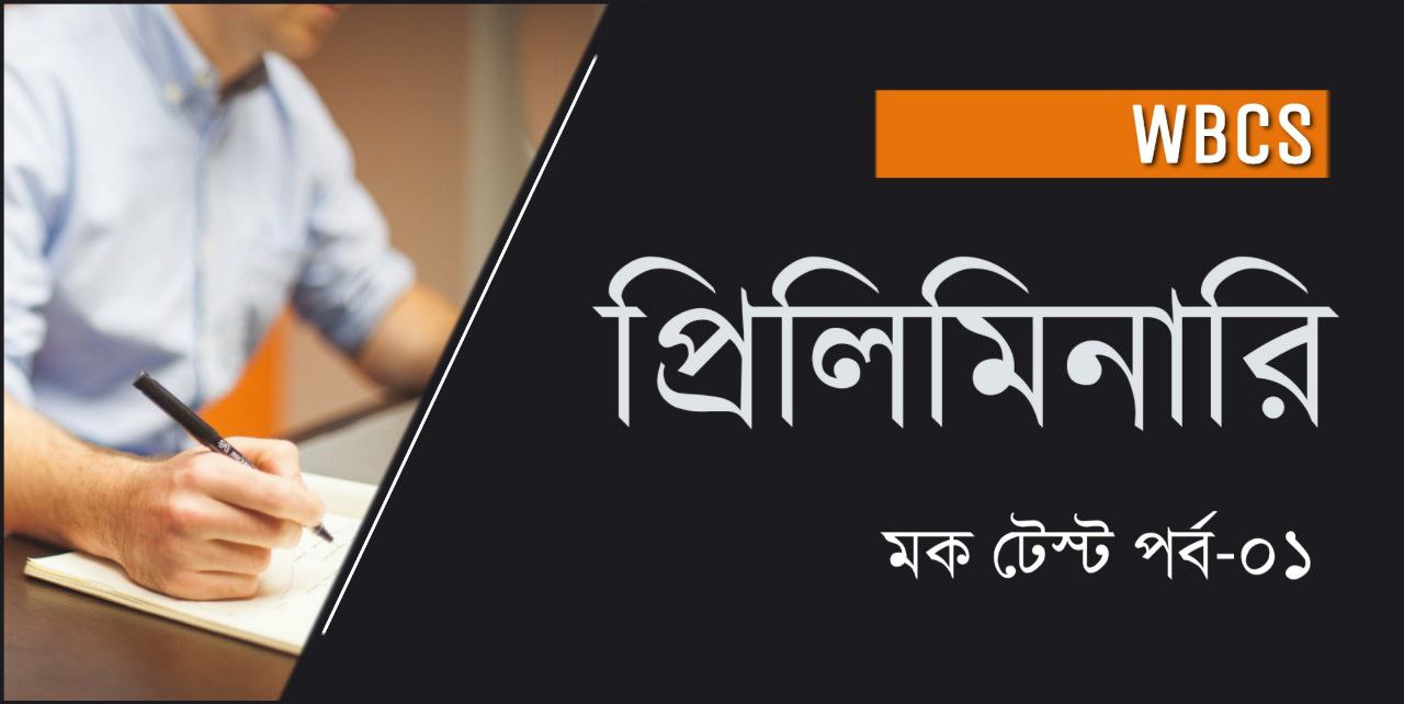 WBCS Preliminary Full Mock Test in Bengali Free