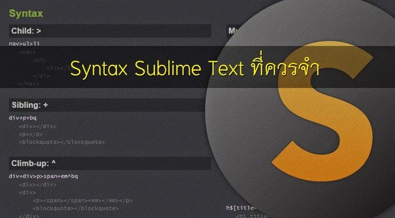 Syntax Sublime Text ที่ควรจำ