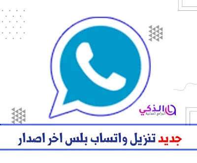 تنزيل واتساب بلس whatsapp3plus whatsapp2plus