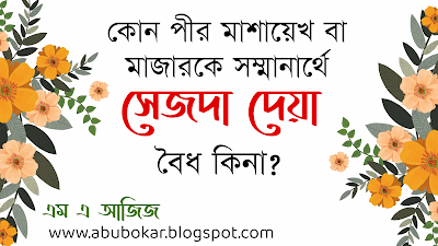 তা'জীমী সিজদা: রাসূল কারীম (ﷺ)'র সুন্নাহ্ বনাম ধর্ম ব্যবসায়ীদের আবিষ্কার তথা বিদ'আত-কুসংস্কার | এম.এ.আজিজ