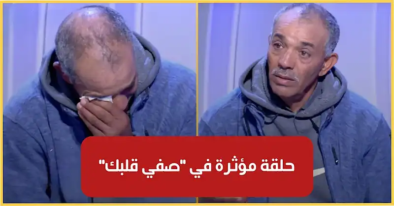 بالفيديو : حلقة مؤثرة من برنامج صفي قلبك.. أب مريض بالسرطان يثير تعاطف التونسيين