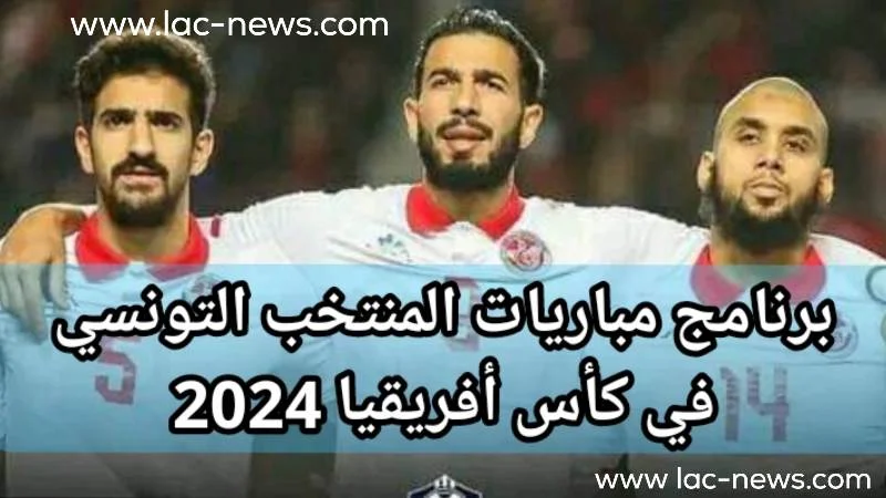 برنامج مباريات المنتخب التونسي في كأس أفريقيا 2024
