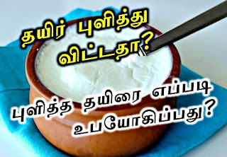 புளித்த தயிரை எப்படி உபயோகிப்பது?, samayal tips, payanulla veetu kurippugal, how to use sour curd, tips in tamil, pulicha thayir, pulitthu pona thayir ubayogikkum murai