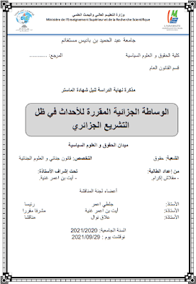 مذكرة ماستر: الوساطة الجزائية المقررة للأحداث في ظل التشريع الجزائري PDF